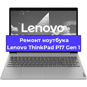Замена кулера на ноутбуке Lenovo ThinkPad P17 Gen 1 в Нижнем Новгороде